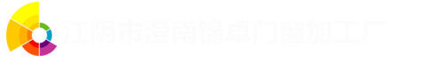 江陰市澄南錦卓門窗加工廠